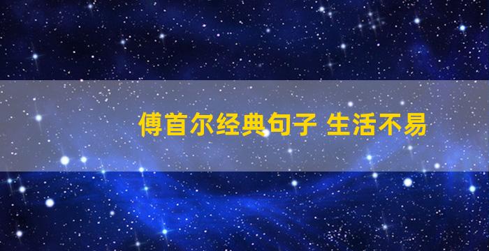 傅首尔经典句子 生活不易